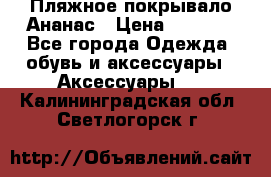 Пляжное покрывало Ананас › Цена ­ 1 200 - Все города Одежда, обувь и аксессуары » Аксессуары   . Калининградская обл.,Светлогорск г.